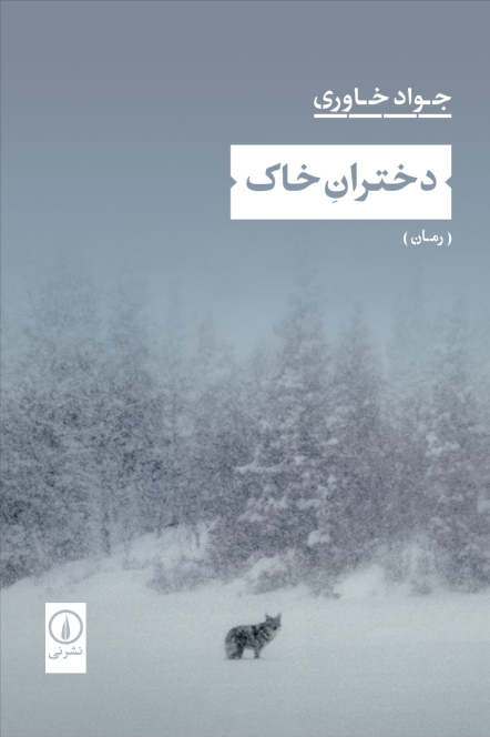 کتاب دختران خاک