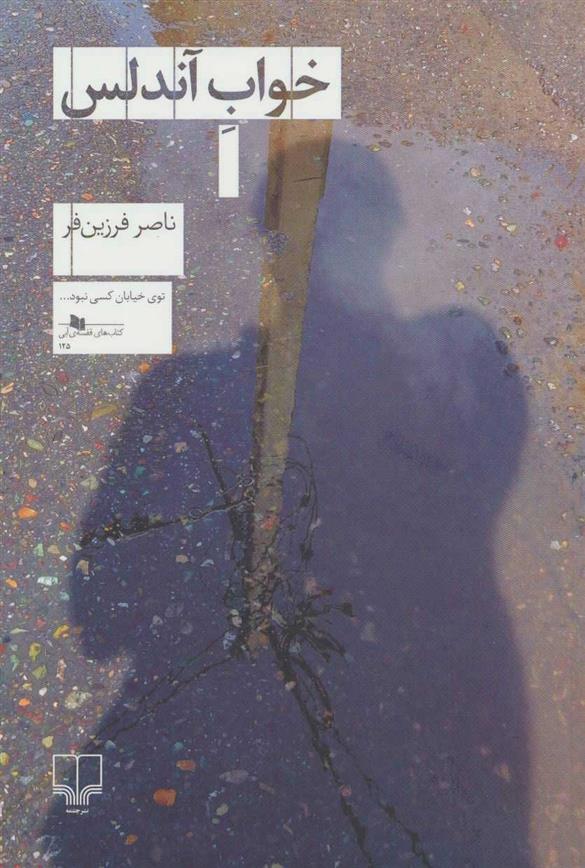 کتاب خواب آندلس