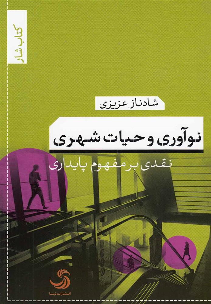کتاب نوآوری و حیات شهری