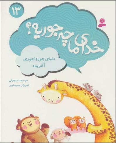 کتاب خدای ما چه جوریه؟ 13