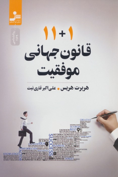کتاب 11+1 قانون جهانی موفقیت