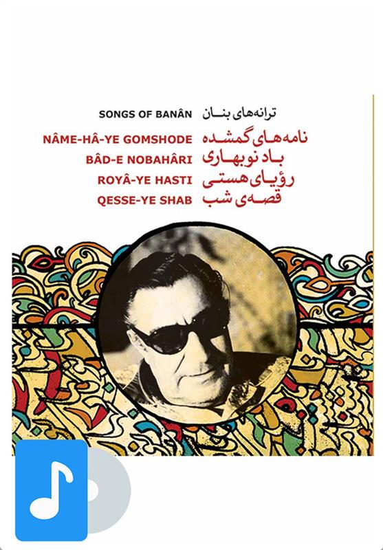آلبوم موسیقی ترانه های بنان