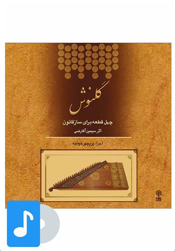 آلبوم موسیقی گلنوش