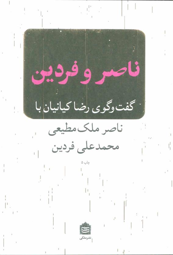 کتاب ناصر و فردین