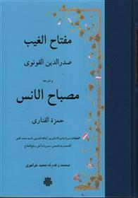 کتاب مفتاح الغیب و ترجمه مصباح‏ الانس