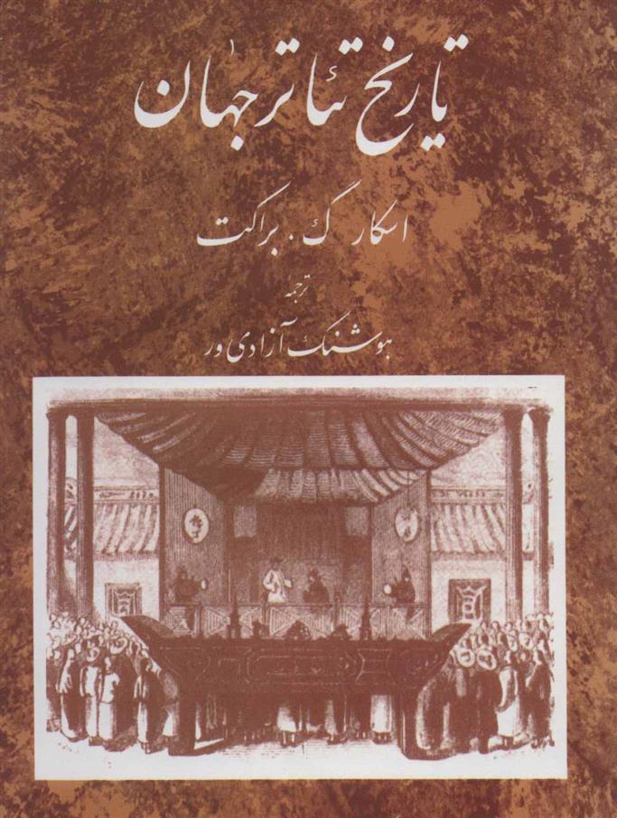 کتاب تاریخ تئاتر جهان 2;