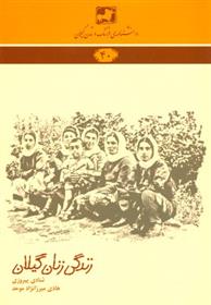 کتاب زندگی زنان گیلان
