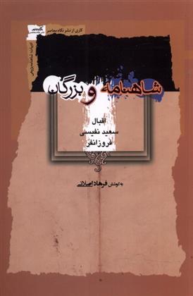 کتاب شاهنامه و بزرگان