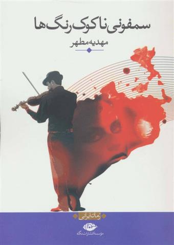 کتاب سمفونی ناکوک رنگ ها