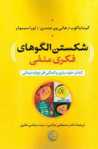 کتاب شکستن الگوهای فکری منفی