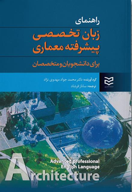 کتاب راهنمای زبان تخصصی پیشرفته معماری;