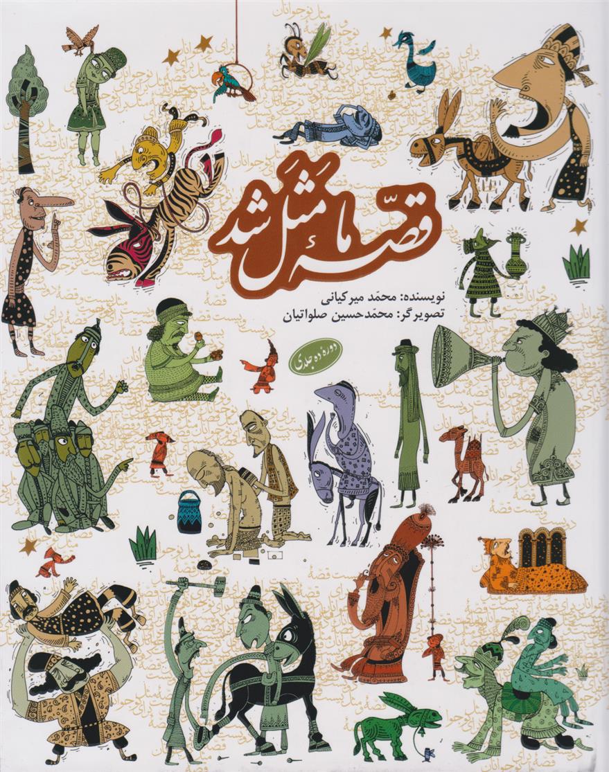 کتاب قصه ما مثل شد
