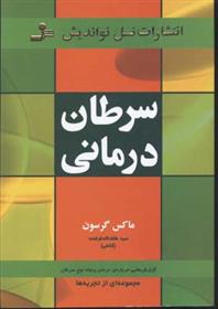 کتاب سرطان درمانی