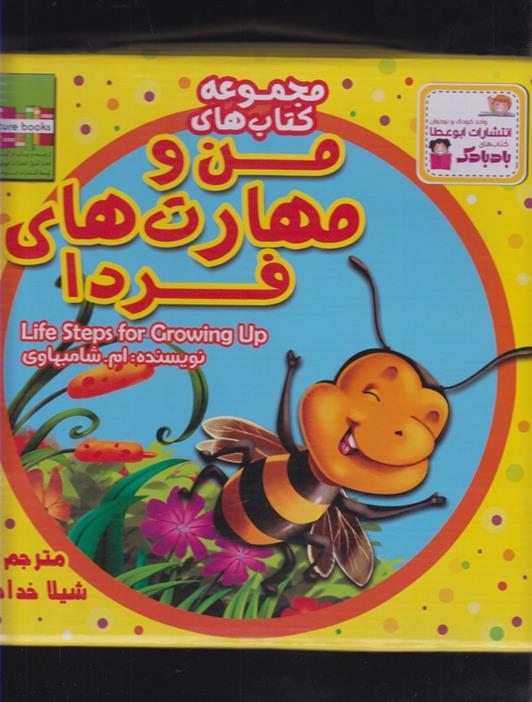 مجموعه کتابهای من و مهارت های فردا