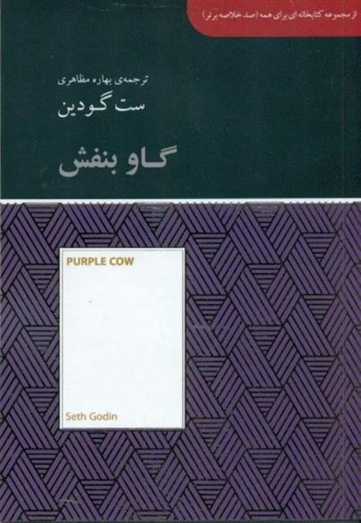 کتاب گاو بنفش