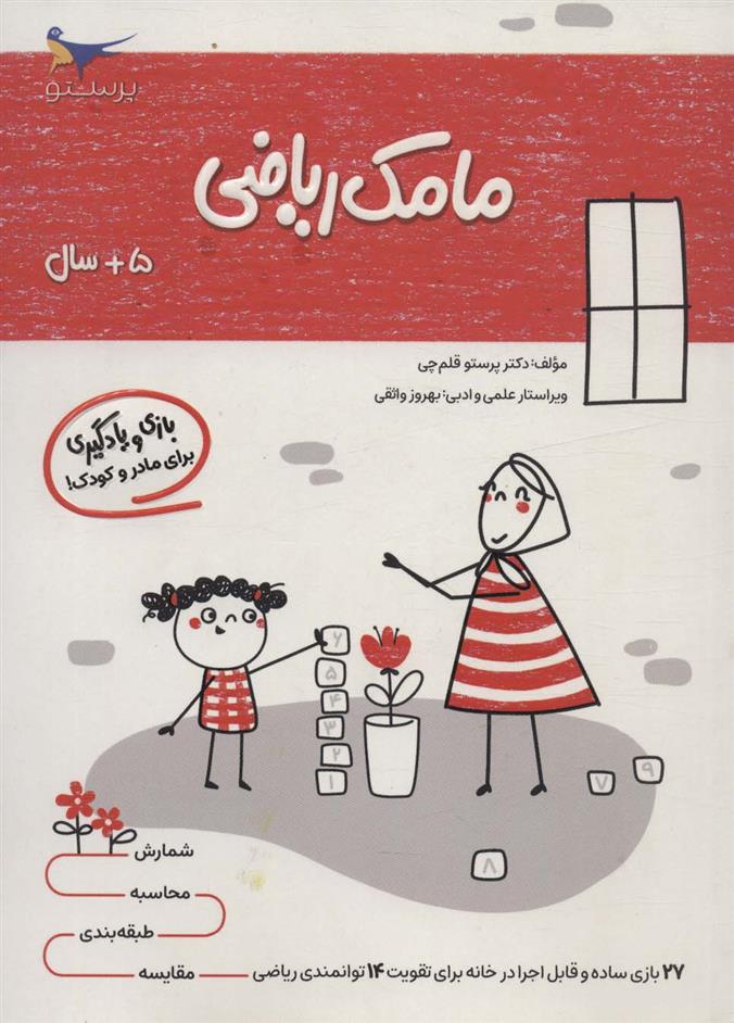 کتاب مامک ریاضی _ 5+ سال