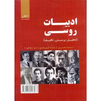 کتاب ادبیات روسی
