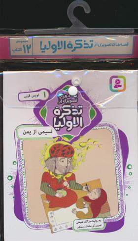 کتاب مجموعه قصه های تصویری از تذکره الاولیا (12جلدی)
