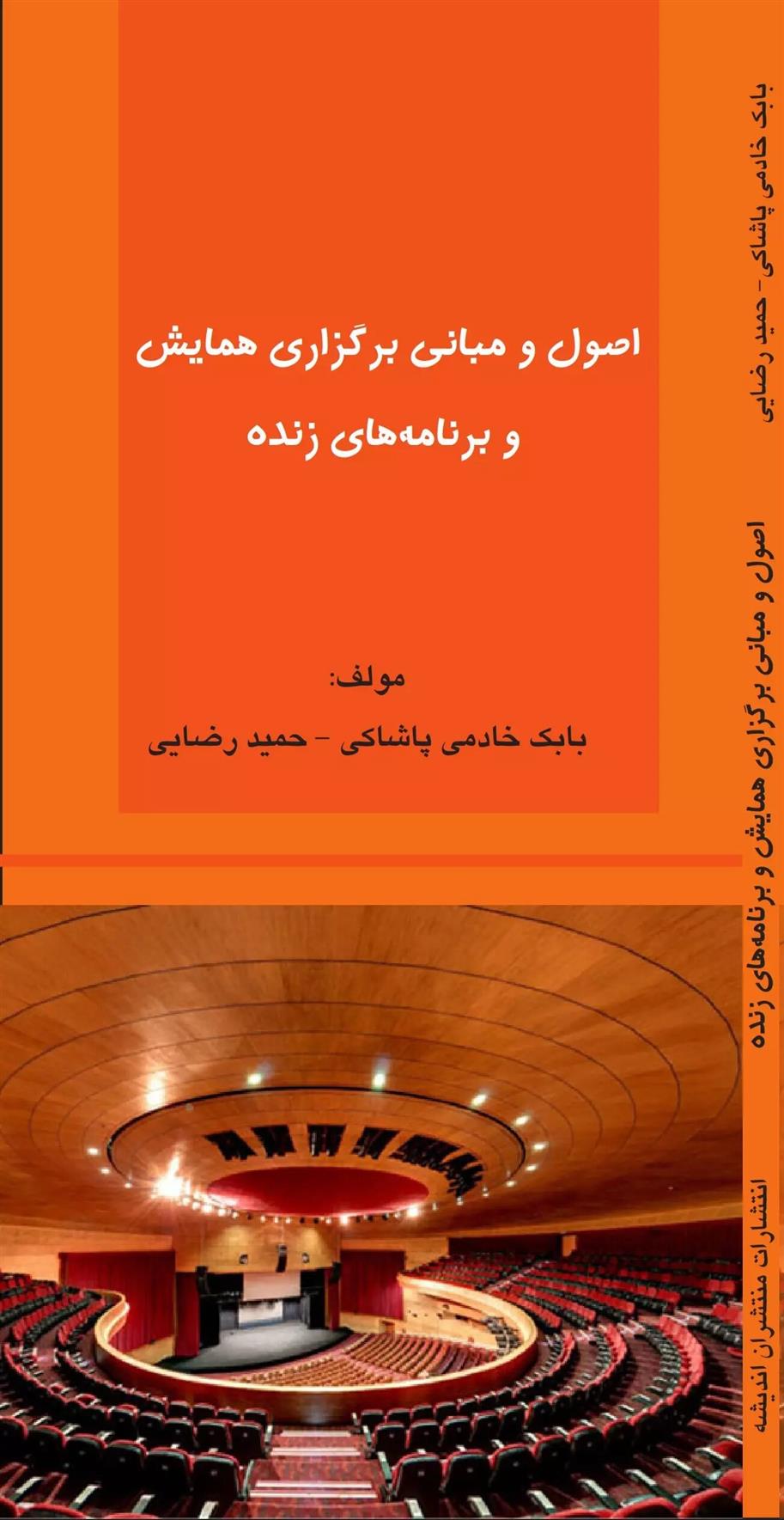 کتاب اصول و مبانی برگزاری همایش و برنامه های زنده