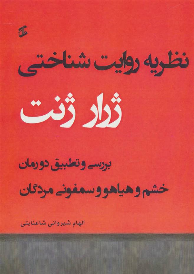 کتاب نظریه روایت شناختی