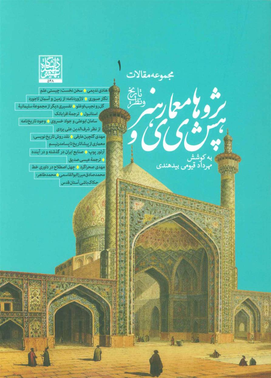 کتاب پژوهش های معماری و هنر 1