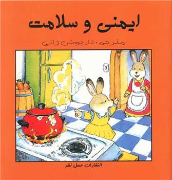 کتاب ایمنی و سلامت
