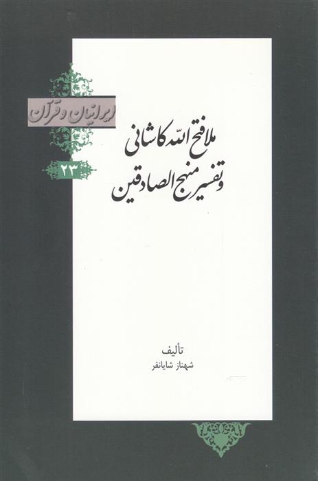 کتاب ملا فتح الله کاشانی و تفسیر منهج الصادقین;