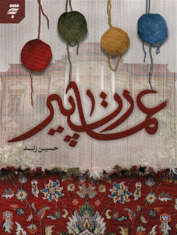 کتاب عمارت پیر