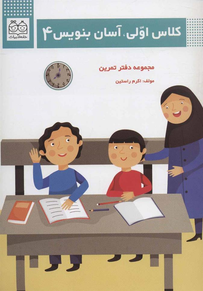 کتاب کلاس اولی،آسان بنویس 4