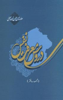 کتاب دروس معرفت نفس