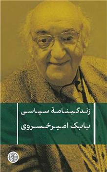 کتاب زندگینامه سیاسی بابک امیرخسروی