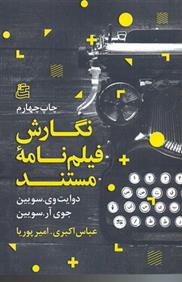 کتاب نگارش فیلمنامه ی مستند