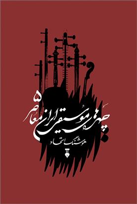 کتاب چهره های موسیقی ایران معاصر - جلد پنجم;