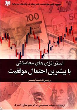 کتاب استراتژی های معاملاتی با بیشترین احتمال موفقیت