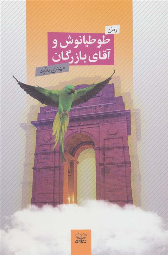 کتاب طوطیانوش و آقای بازرگان