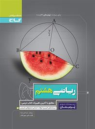 پرسمان ریاضی هشتم