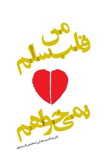 کتاب من قلب سالم نمی خواهم