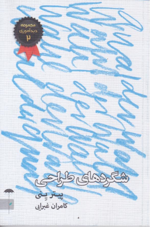 کتاب شگردهای طراحی