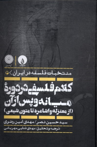کتاب کلام فلسفی در دوره میانه و پس از آن (از معتزله و اشاعره تا متون شیعی)