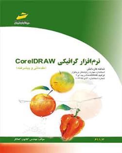 کتاب نرم افزار گرافیکی Corel DRAW