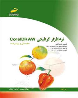 کتاب نرم افزار گرافیکی Corel DRAW;