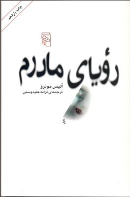 کتاب رویای مادرم