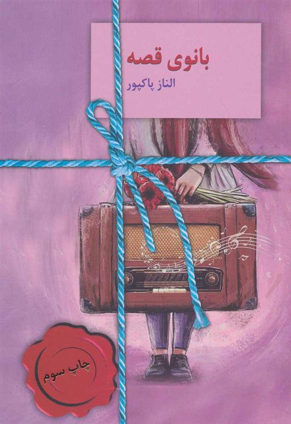 کتاب بانوی قصه