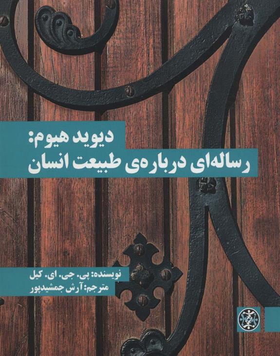 کتاب دیوید هیوم: رساله ای درباره ی طبیعت انسان;