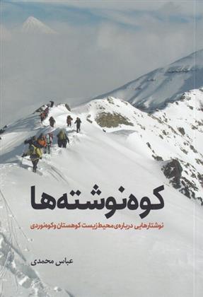 کتاب کوه نوشته ها