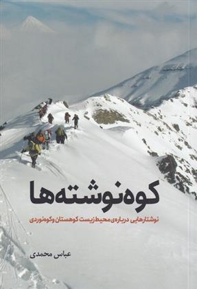 کتاب کوه نوشته ها;