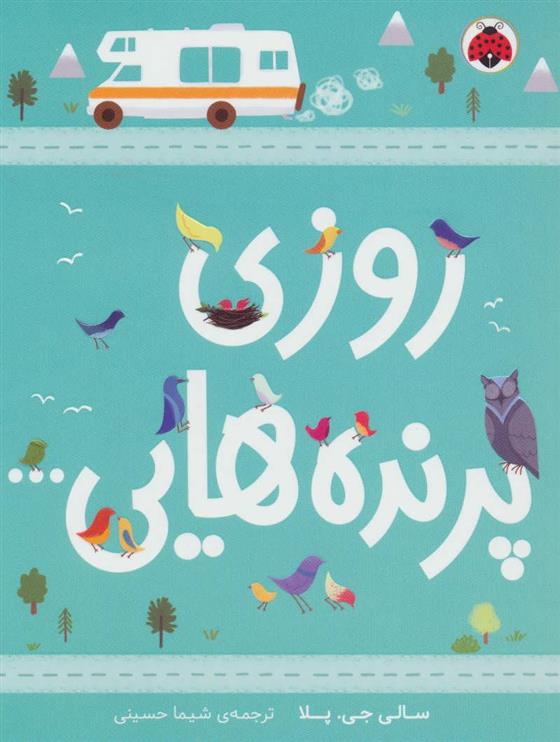 کتاب روزی پرنده هایی…