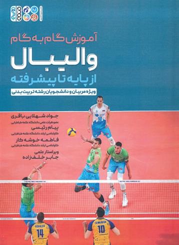 کتاب آموزش گام به گام والیبال