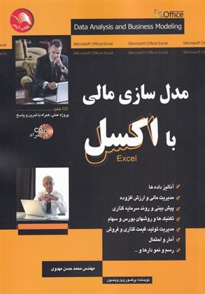 کتاب مدل سازی مالی با اکسل;