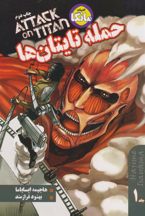 کتاب حمله تایتان ها 1